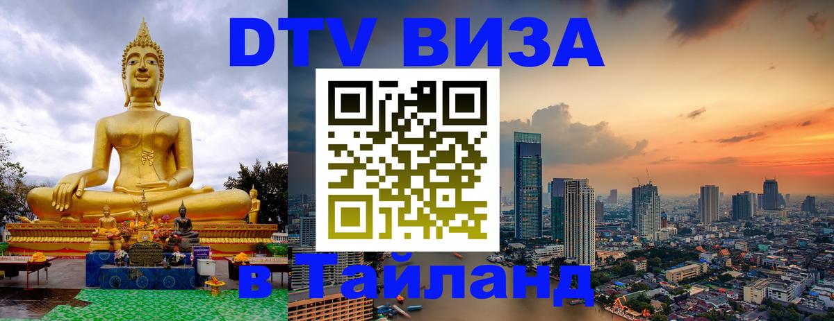 DTV (ДТВ) visa Таиланд Богота 
