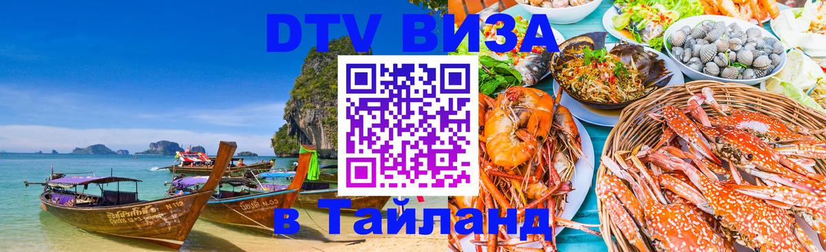 Электронная виза DTV в Тайланд 